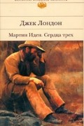 Мартин Иден. Сердца трех