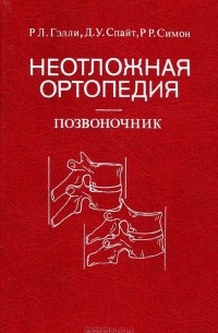  - Неотложная ортопедия. Позвоночник