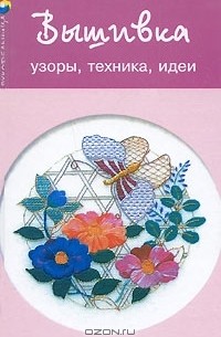 Л. И. Данильченко - Вышивка. Узоры, техника, идеи
