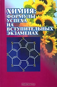 Кузьменко Н.Е. - Химия. Формулы успеха на вступительных экзаменах