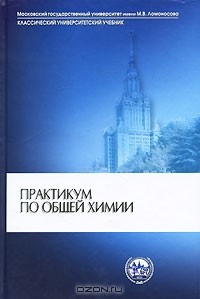 С. Дунаев - Практикум по общей химии