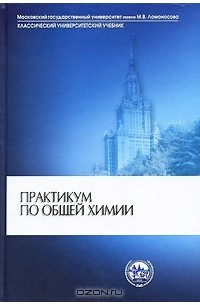 С. Дунаев - Практикум по общей химии
