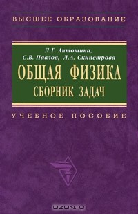  - Общая физика. Сборник задач
