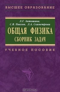 - Общая физика. Сборник задач