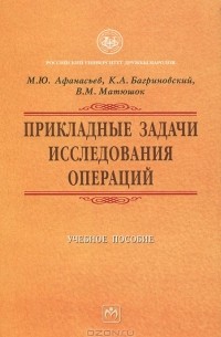  - Прикладные задачи исследования операций