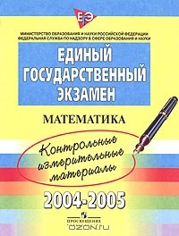  - Единый государственный экзамен 2004-2005. Контрольные измерительные материалы. Математика
