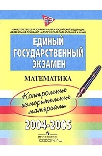  - Единый государственный экзамен 2004-2005. Контрольные измерительные материалы. Математика
