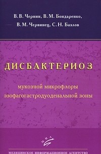  - Дисбактериоз мукозной микрофлоры эзофагогастродуоденальной зоны