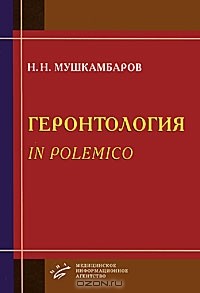Николай Мушкамбаров - Геронтология in polemico