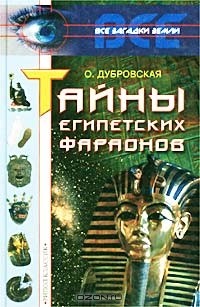 Оксана Дубровская - Тайны египетских фараонов