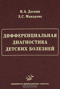  - Дифференциальная диагностика детских болезней