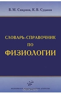  - Словарь-справочник по физиологии