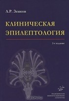 Л. Р. Зенков - Клиническая эпилептология