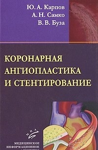  - Коронарная ангиопластика и стентирование