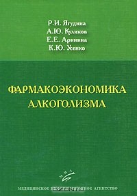  - Фармакоэкономика алкоголизма