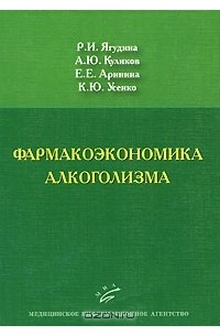  - Фармакоэкономика алкоголизма