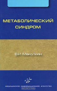 Владимир Маколкин - Метаболический синдром