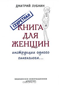 Дмитрий Лубнин - Секретная книга для женщин. Инструкции одного гинеколога...