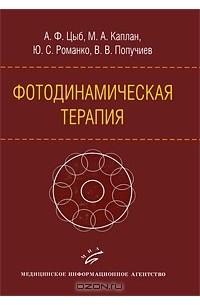  - Фотодинамическая терапия