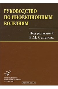 Под редакцией В. М. Семенова - Руководство по инфекционным болезням