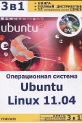  - Операционная система Ubuntu Linux 11.04 (+ DVD-ROM)
