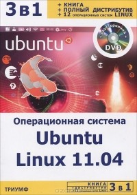  - Операционная система Ubuntu Linux 11.04 (+ DVD-ROM)