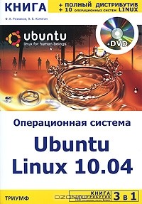  - 3 в 1. Операционная система Ubuntu Linux 10.04 (+ DVD-ROM)