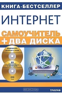 Валерий Комягин - Самоучитель Интернет (+ 2 CD-ROM)