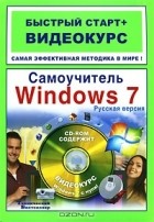  - Самоучитель Windows 7. Русская версия (+ CD-ROM)