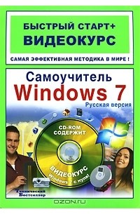  - Самоучитель Windows 7. Русская версия (+ CD-ROM)