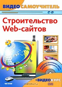  - Строительство Web-сайтов (+ CD-ROM)