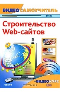  - Строительство Web-сайтов (+ CD-ROM)