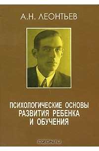 А. Н. Леонтьев - Психологические основы развития ребенка и обучения (сборник)