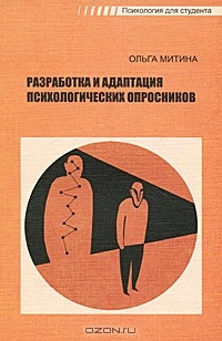 Ольга Митина - Разработка и адаптация психологических опросников