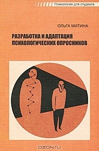 Ольга Митина - Разработка и адаптация психологических опросников