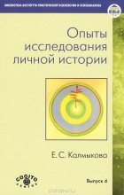 Екатерина Калмыкова - Опыты исследования личной истории