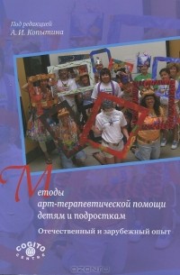 Александр Копытин - Методы арт-терапевтической помощи детям и подросткам. Отечественный и зарубежный опыт