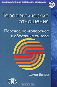 Джен Винер - Терапевтические отношения. Перенос, контрперенос и обретение смысла