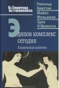 Эдипов комплекс сегодня. Клинические аспекты