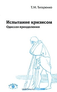 Т. М. Титаренко - Испытание кризисом. Одиссея преодоления