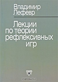 Владимир Лефевр - Лекции по теории рефлексивных игр