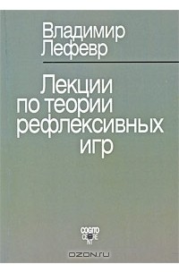 Владимир Лефевр - Лекции по теории рефлексивных игр