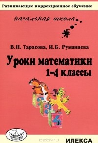  - Уроки математики. 1-4 классы