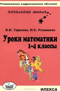  - Уроки математики. 1-4 классы