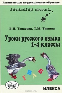 - Уроки русского языка. 1-4 классы