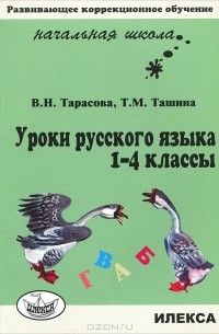  - Уроки русского языка. 1-4 классы