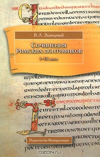В. Л. Задворный - Сочинения Римских понтификов I-IX веков