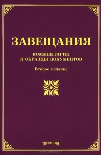 О. М. Оглоблина - Завещания. Комментарии и образцы документов