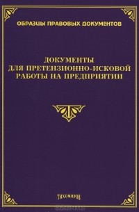 М. Ю. Тихомиров - Документы для претензионно-исковой работы на предприятии