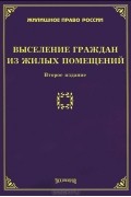 М. Ю. Тихомиров - Выселение граждан из жилых помещений
